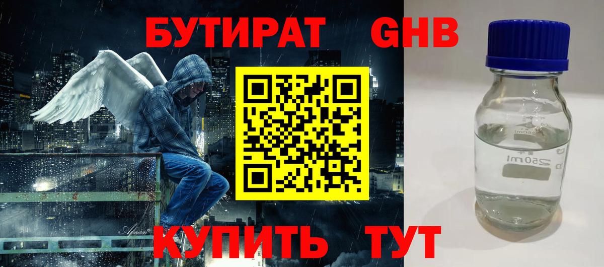 Бутират GHB  Вход с VPN  Минусинск 