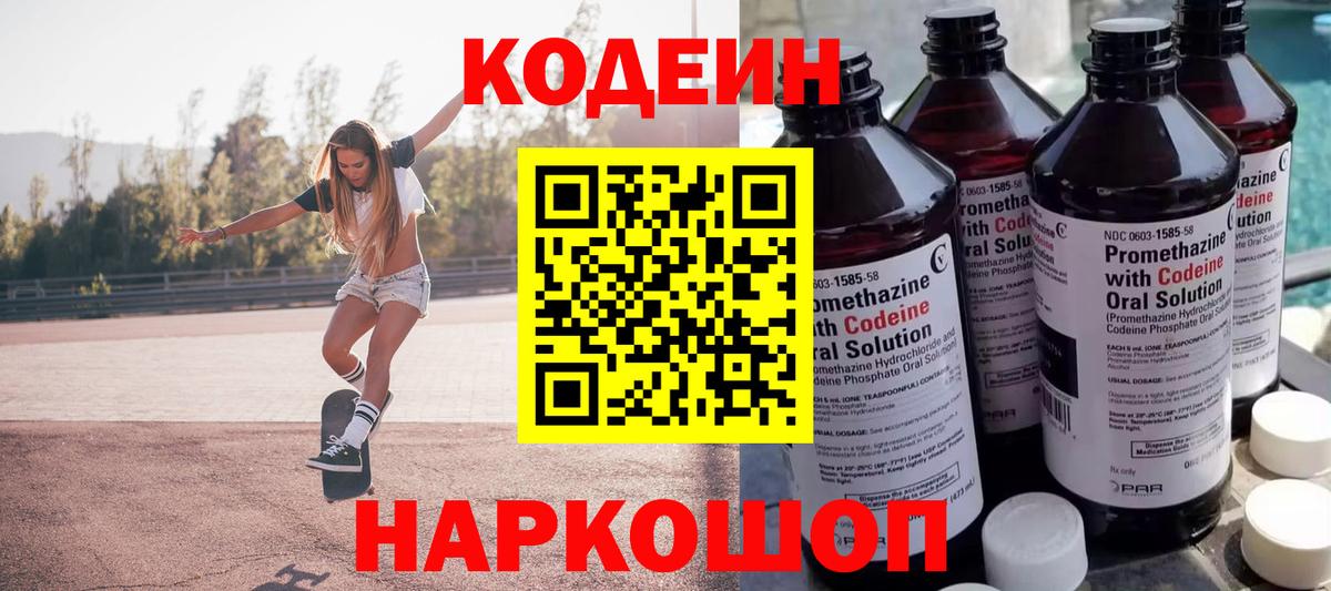 Кодеиновый сироп Lean напиток Lean (лин)  Вход с VPN  Кодеиновый сироп Lean Purple Drank  Минусинск 